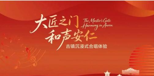 大匠之门・和声安仁 | 别再一个人唱歌了！5 月 16 日，安仁古镇音乐厅，感受不一样的合唱体验！