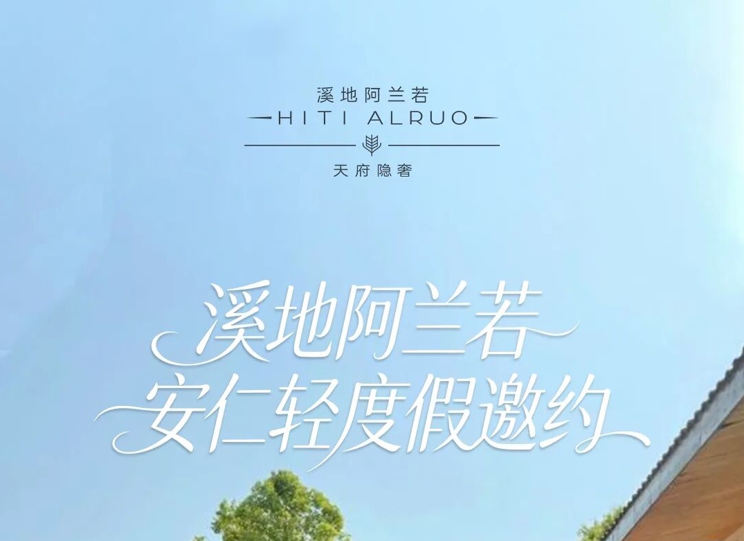 溪地阿兰若·安仁轻度假邀约