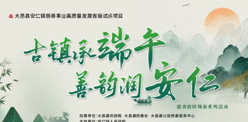 别只逛安仁古镇了！这场端午慈善活动才是隐藏彩蛋