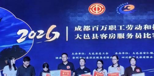 安仁公馆酒店职工出征“2026年成都百万职工劳动和技能大赛大邑县客房服务比赛”斩获佳绩