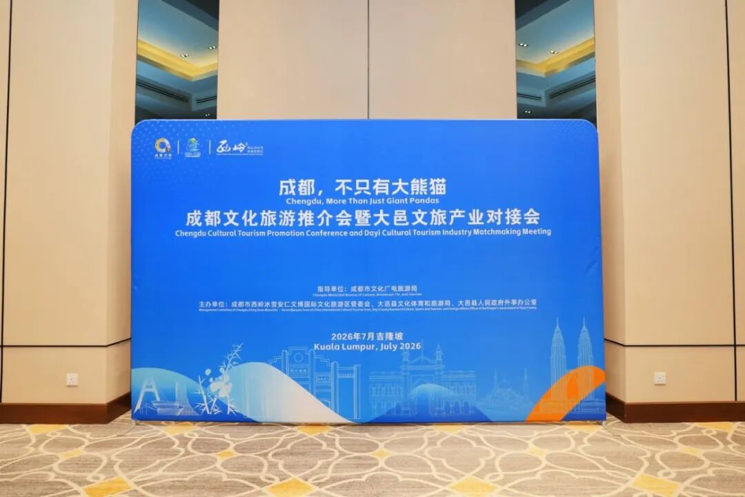 大邑文旅走进吉隆坡，大邑文旅产业对接会在马来西亚吉隆坡圆满举办