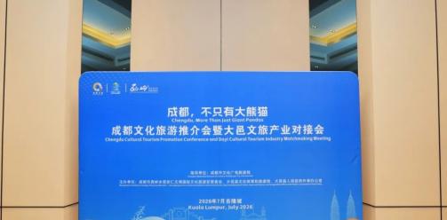 大邑文旅走进吉隆坡，大邑文旅产业对接会在马来西亚吉隆坡圆满举办