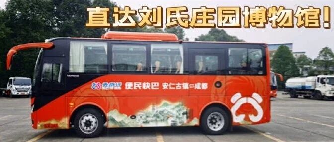 新站点+新班次，直达刘氏庄园！